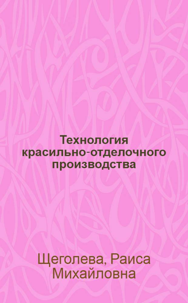 Технология красильно-отделочного производства : Учеб. пособие