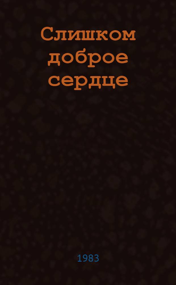 Слишком доброе сердце : Повесть о М. Михайлове