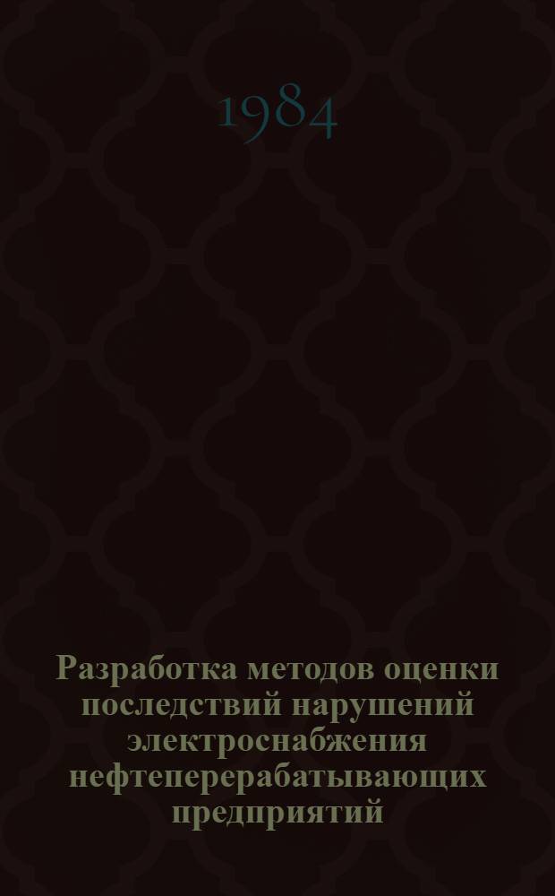 Разработка методов оценки последствий нарушений электроснабжения нефтеперерабатывающих предприятий : Автореф. дис. на соиск. учен. степ. канд. техн. наук : (05.14.01)