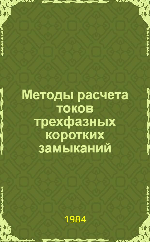 Методы расчета токов трехфазных коротких замыканий : Учеб. пособие