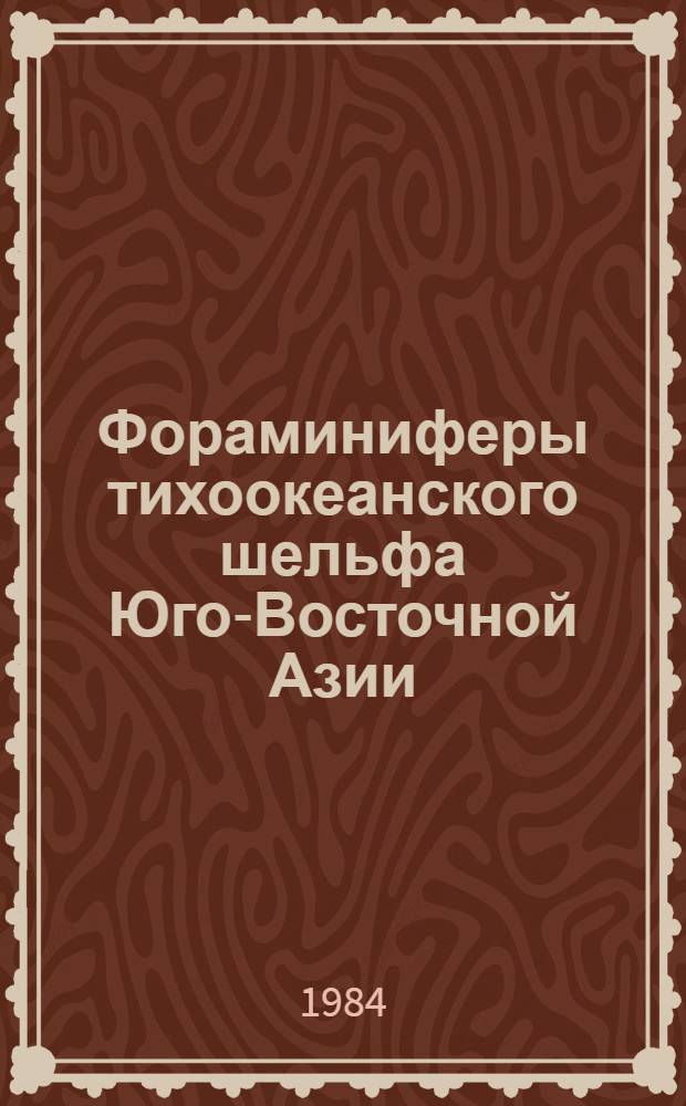 Фораминиферы тихоокеанского шельфа Юго-Восточной Азии