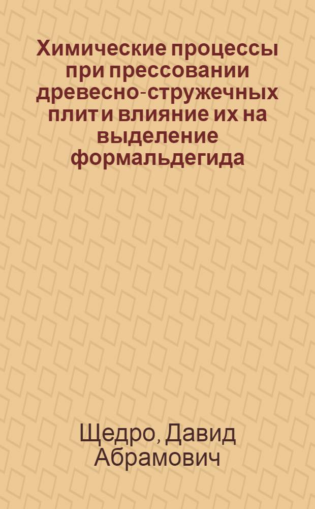 Химические процессы при прессовании древесно-стружечных плит и влияние их на выделение формальдегида