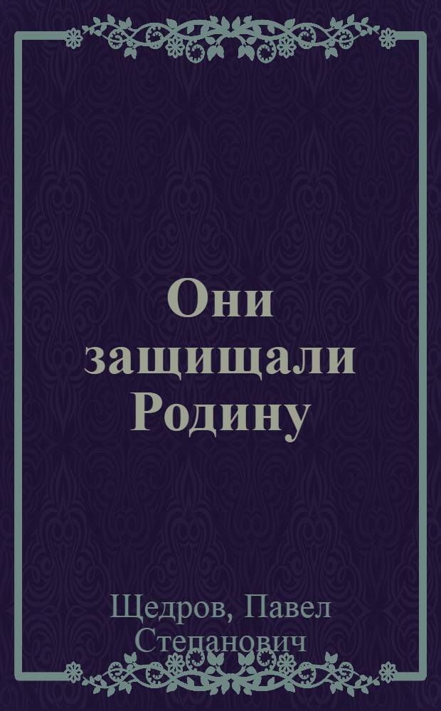 Они защищали Родину : (Аннот. указ. лит. воен.-патриот. тематики, выпущ. в республике к 40-летию освобождения Белоруссии от нем.-фашист. захватчиков)