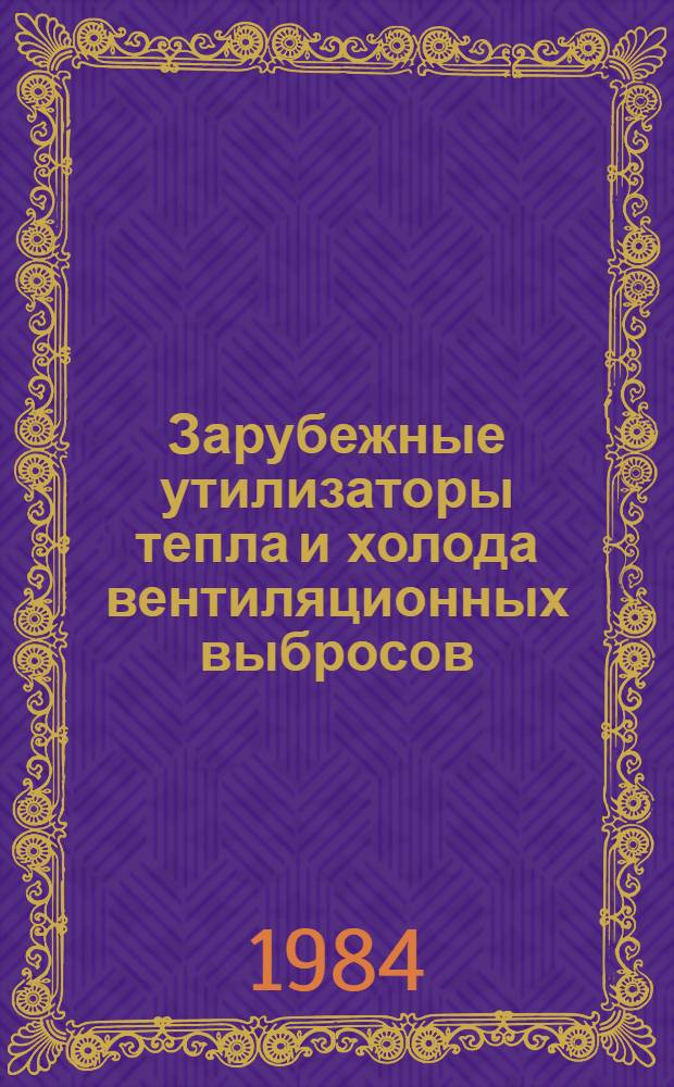 Зарубежные утилизаторы тепла и холода вентиляционных выбросов