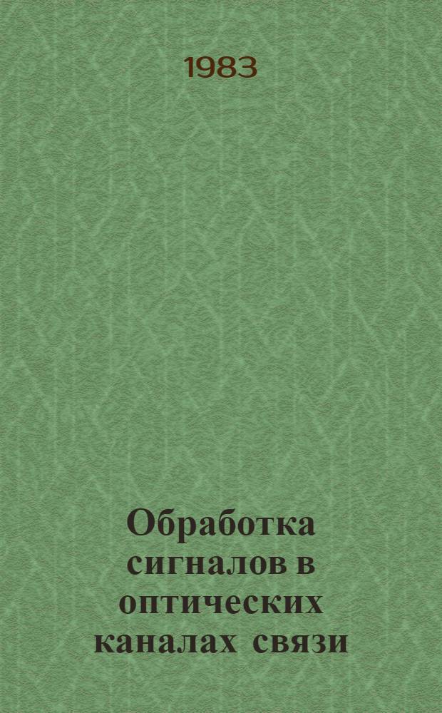 Обработка сигналов в оптических каналах связи : Учеб. пособие : Спец. 0708