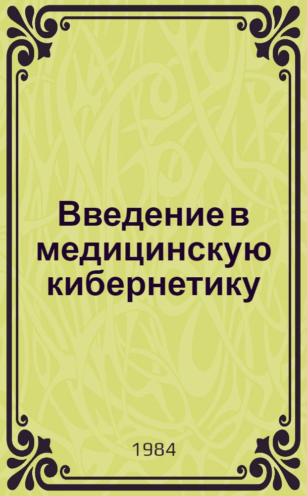 Введение в медицинскую кибернетику : Текст лекции