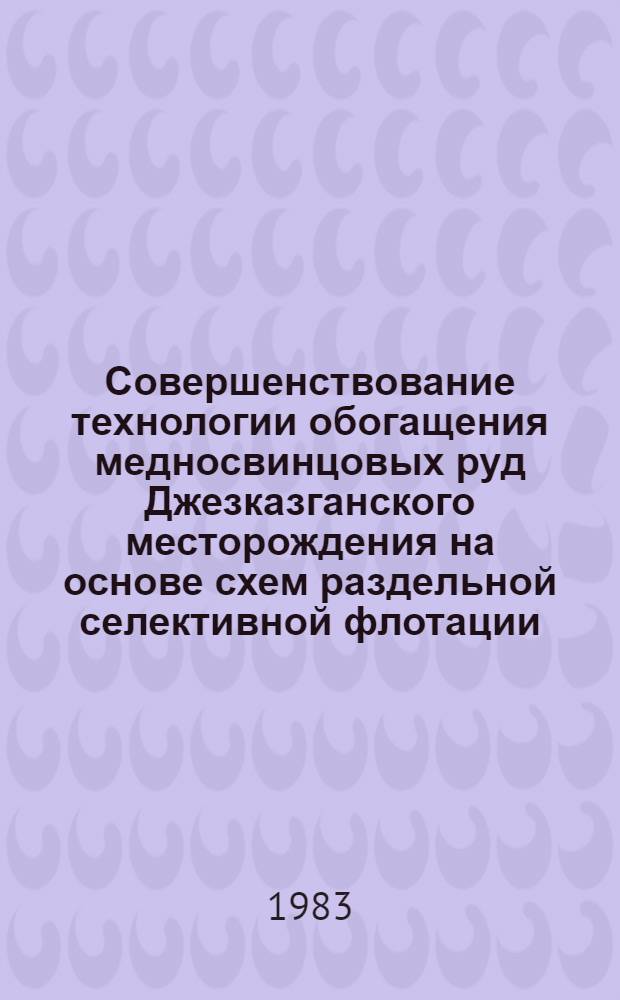 Совершенствование технологии обогащения медносвинцовых руд Джезказганского месторождения на основе схем раздельной селективной флотации : Автореф. дис. на соиск. учен. степ. к. т. н