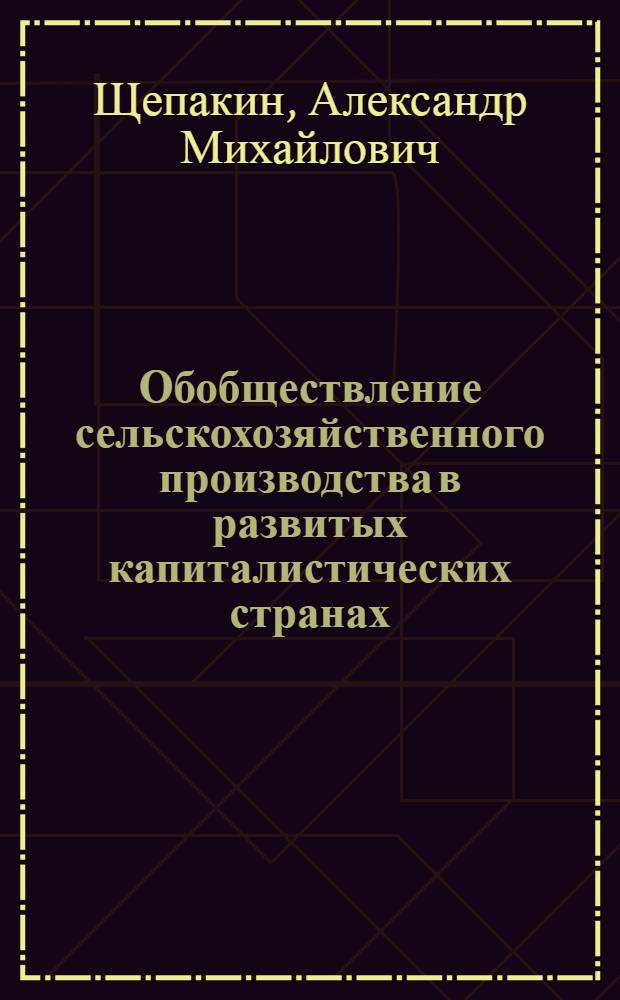 Обобществление сельскохозяйственного производства в развитых капиталистических странах : (На материалах ФРГ) : Автореф. дис. на соиск. учен. степ. канд. экон. наук : (08.00.01)