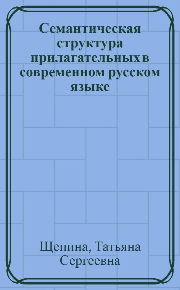 Семантическая структура прилагательных в современном русском языке : Автореф. дис. на соиск. учен. степ. канд. филол. наук : (10.02.01)