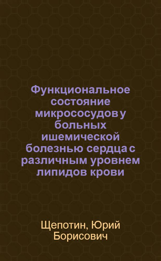 Функциональное состояние микрососудов у больных ишемической болезнью сердца с различным уровнем липидов крови : Автореф. дис. на соиск. учен. степ. к. м. н