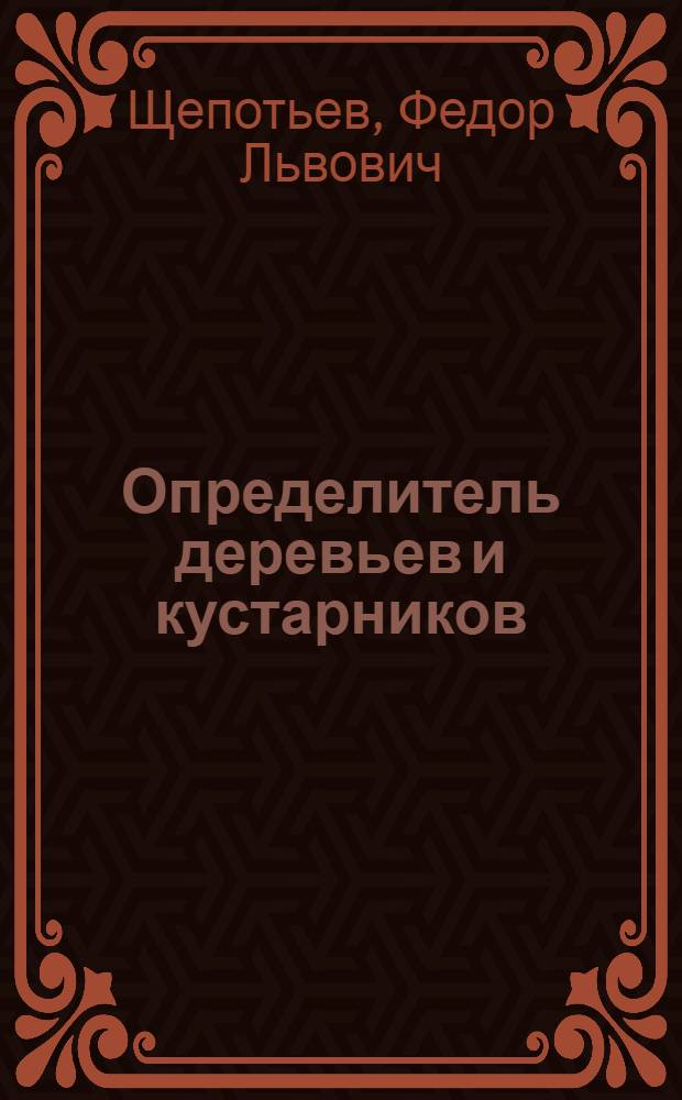 Определитель деревьев и кустарников : Учеб. пособие