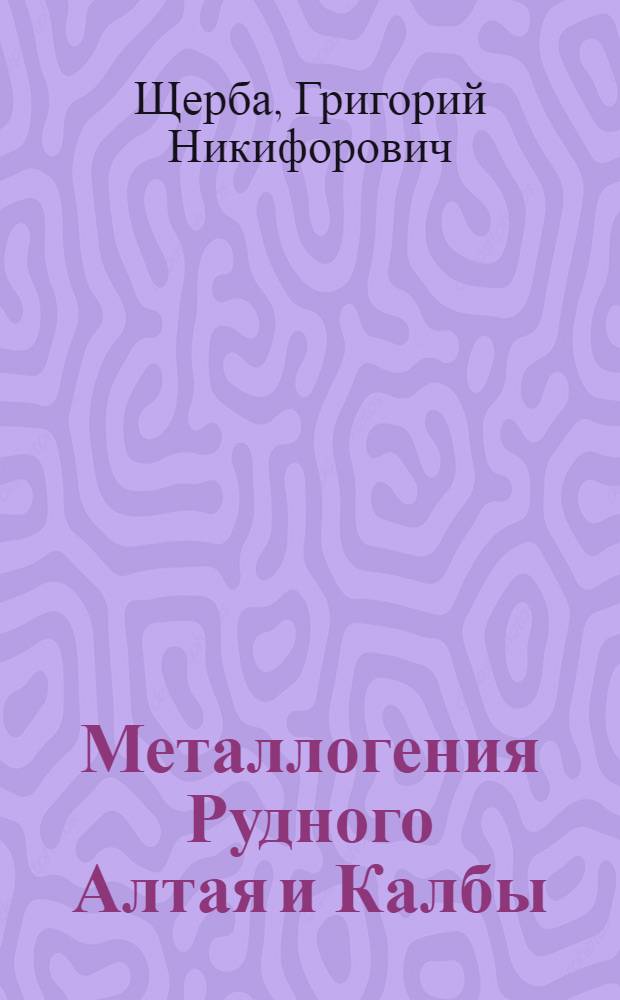 Металлогения Рудного Алтая и Калбы
