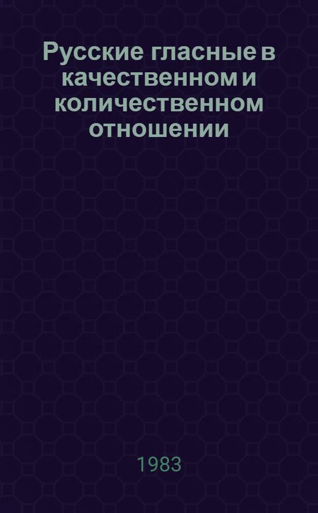 Русские гласные в качественном и количественном отношении