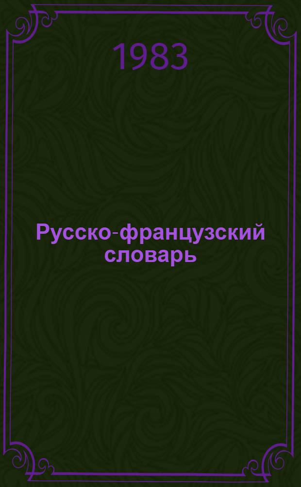 Русско-французский словарь = Dictionnaire russe-francais : 50000 слов