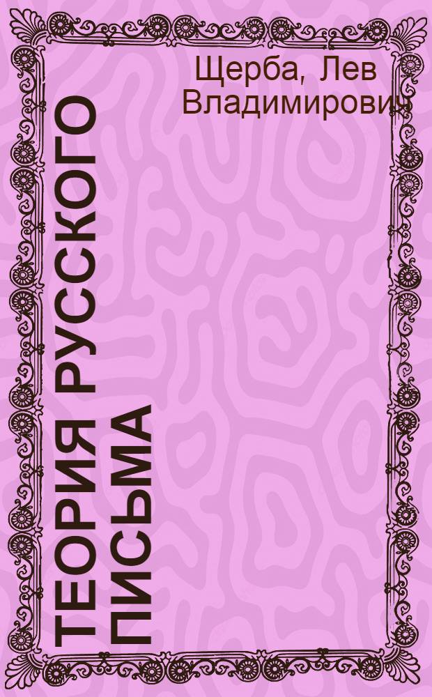 Теория русского письма