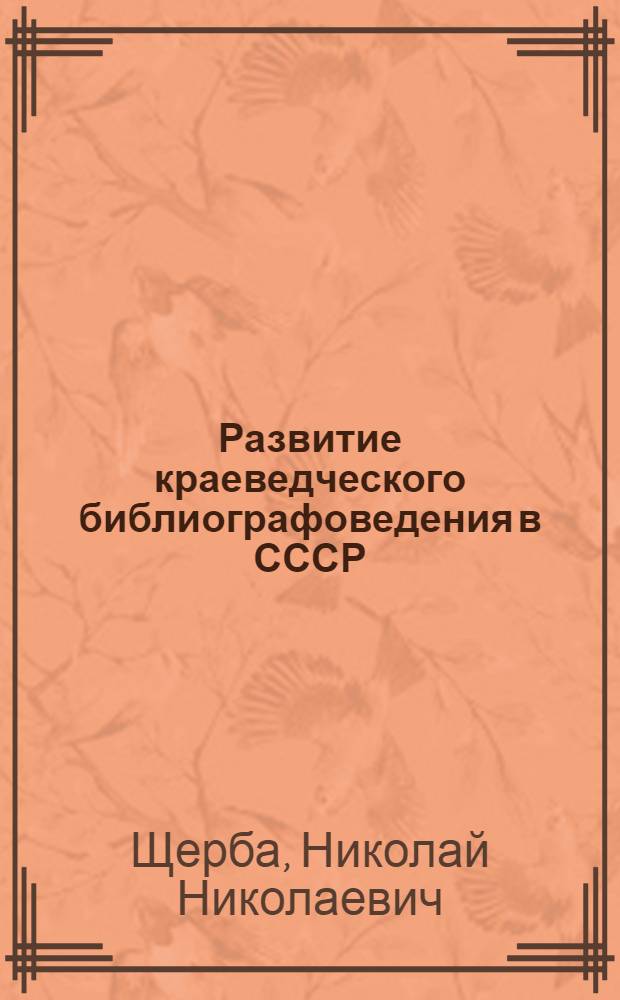 Развитие краеведческого библиографоведения в СССР: важнейшие итоги и тенденции (1974-1982)