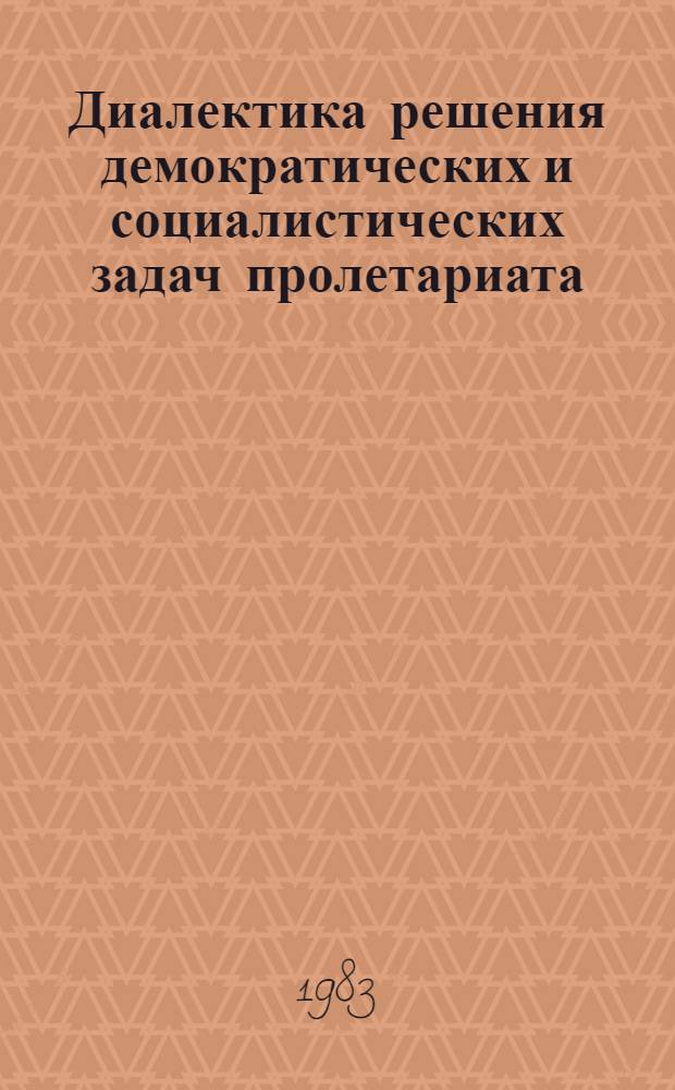 Диалектика решения демократических и социалистических задач пролетариата