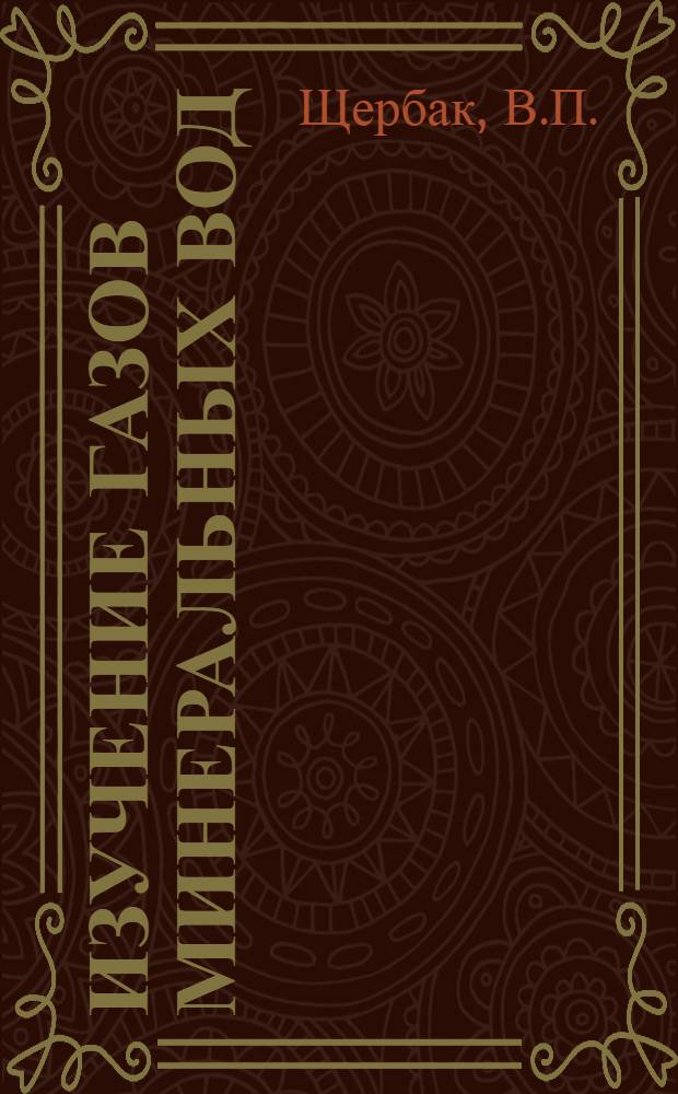 Изучение газов минеральных вод : Метод. рекомендации для работников гидрогеол. службы и курсов повышения квалификации сан.-курорт. системы профсоюзов