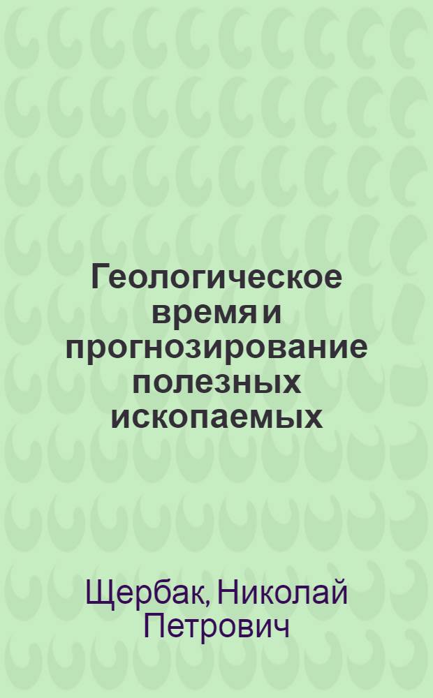 Геологическое время и прогнозирование полезных ископаемых