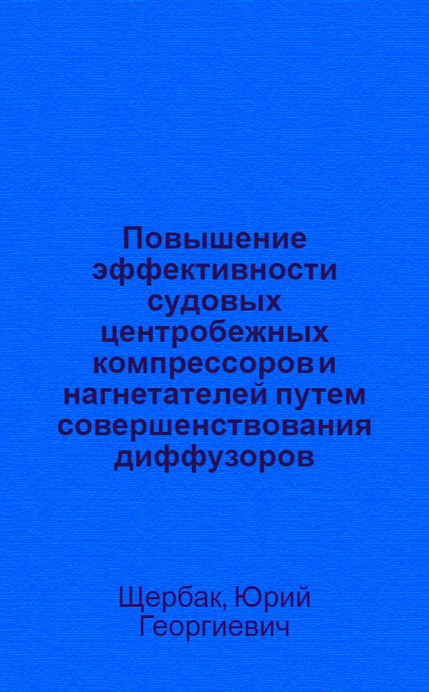 Повышение эффективности судовых центробежных компрессоров и нагнетателей путем совершенствования диффузоров : Автореф. дис. на соиск. учен. степ. канд. техн. наук : (05.08.05)