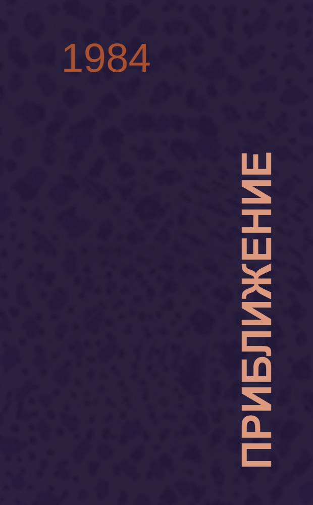 Приближение : Драма в 2 д. с науч.-фантаст. эпизодами