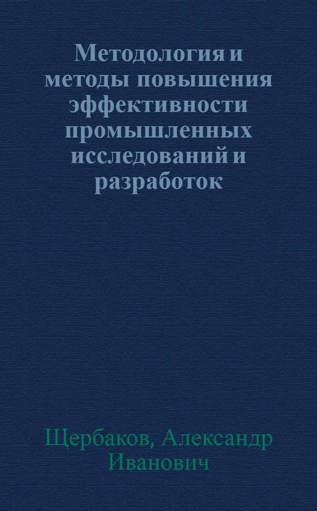 Методология и методы повышения эффективности промышленных исследований и разработок : Автореф. дис. на соиск. учен. степ. к. э. н