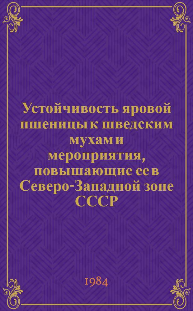 Устойчивость яровой пшеницы к шведским мухам и мероприятия, повышающие ее в Северо-Западной зоне СССР : Автореф. дис. на соиск. учен. степ. канд. биол. наук : (06.01.11)