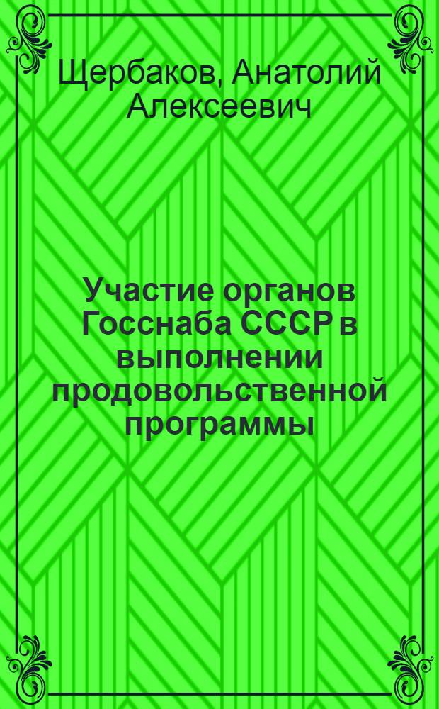 Участие органов Госснаба СССР в выполнении продовольственной программы