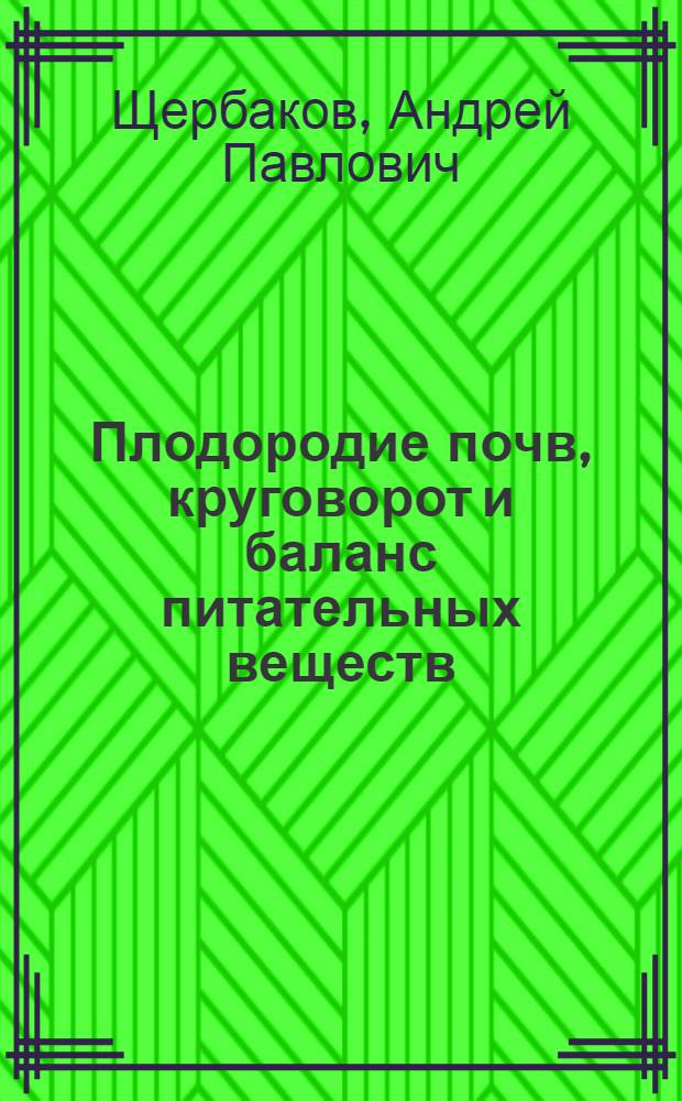 Плодородие почв, круговорот и баланс питательных веществ