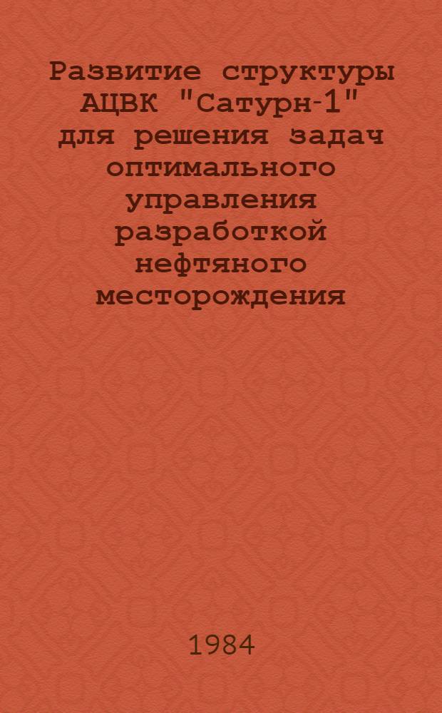 Развитие структуры АЦВК "Сатурн-1" для решения задач оптимального управления разработкой нефтяного месторождения : Автореф. дис. на соиск. учен. степ. канд. техн. наук : (05.13.13)