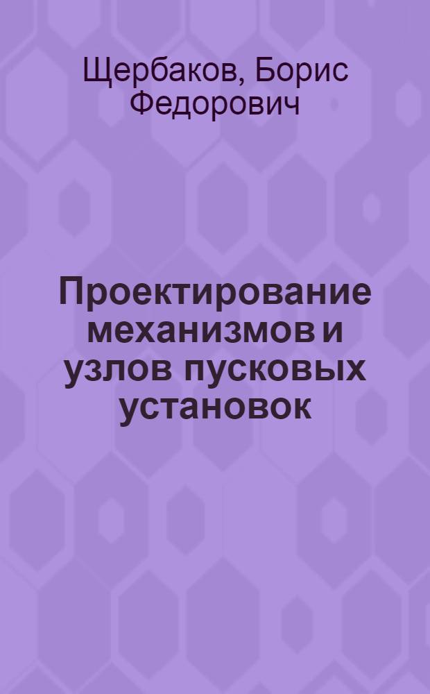Проектирование механизмов и узлов пусковых установок : Учеб. пособие