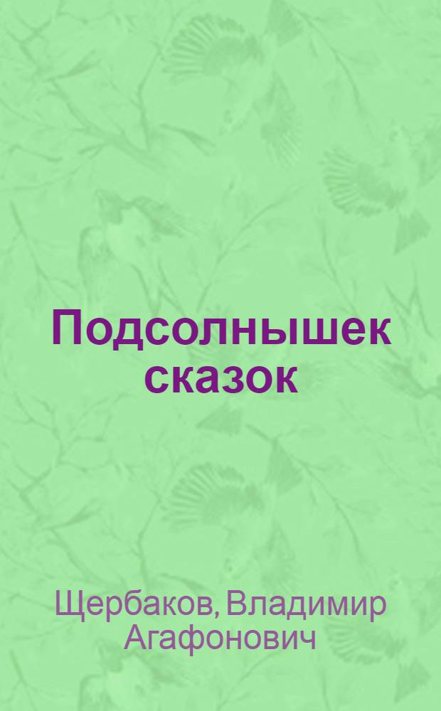 Подсолнышек сказок : Стихи для детей дошк. возраста
