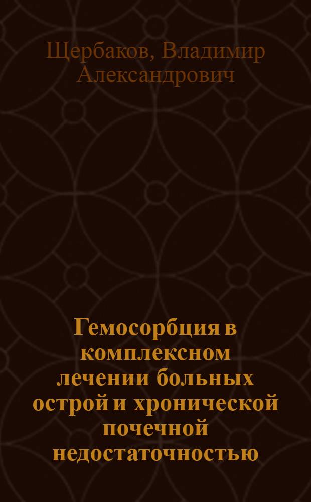 Гемосорбция в комплексном лечении больных острой и хронической почечной недостаточностью : Автореф. дис. на соиск. учен. степ. канд. мед. наук : (14.00.27)