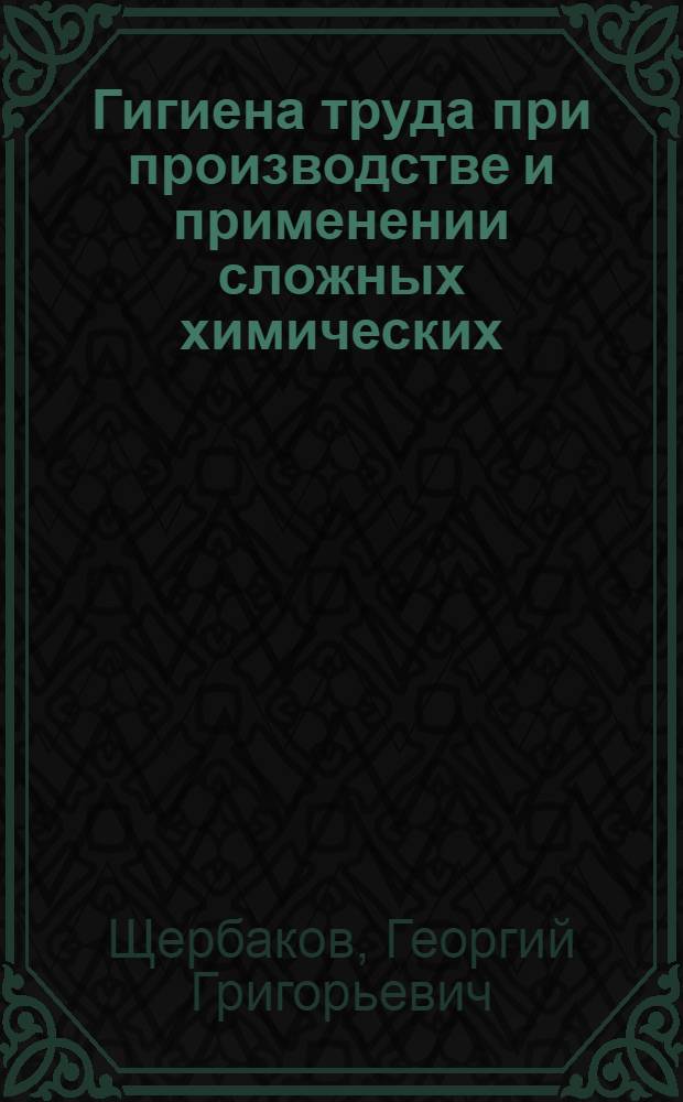Гигиена труда при производстве и применении сложных химических (неорганических) композиций : Автореф. дис. на соиск. учен. степ. д. м. н