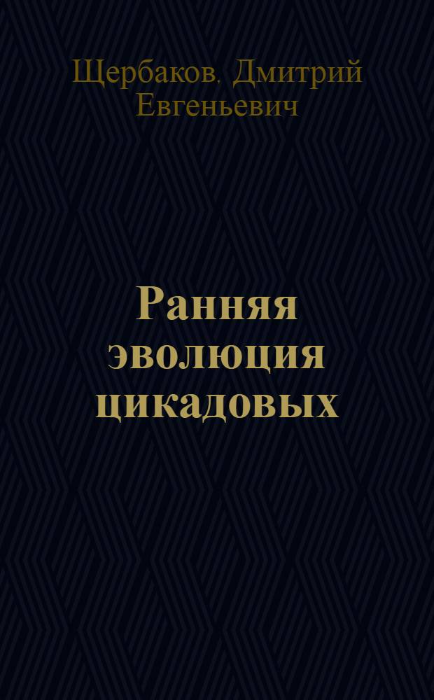 Ранняя эволюция цикадовых : Автореф. дис. на соиск. учен. степ. канд. биол. наук : (04.00.09)