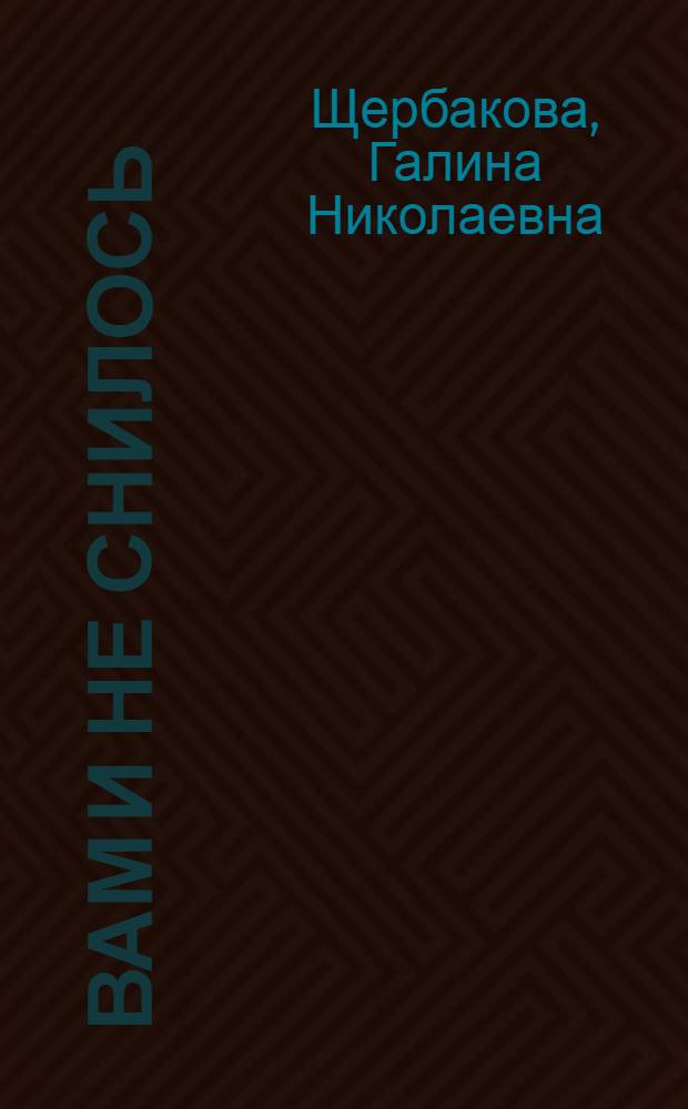Вам и не снилось : Повести, рассказы