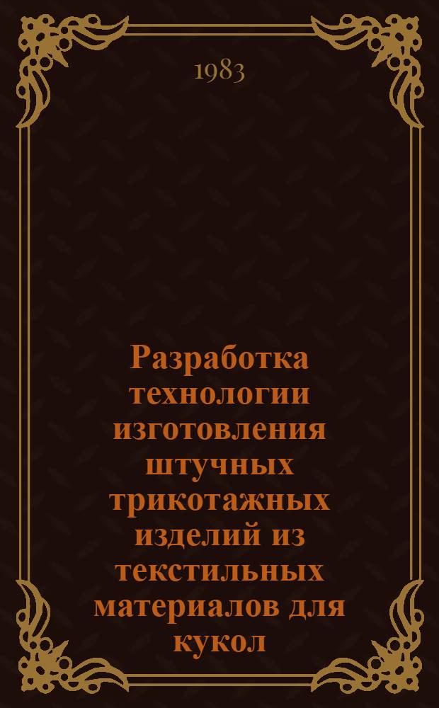 Разработка технологии изготовления штучных трикотажных изделий из текстильных материалов для кукол : Автореф. дис. на соиск. учен. степ. к. т. н