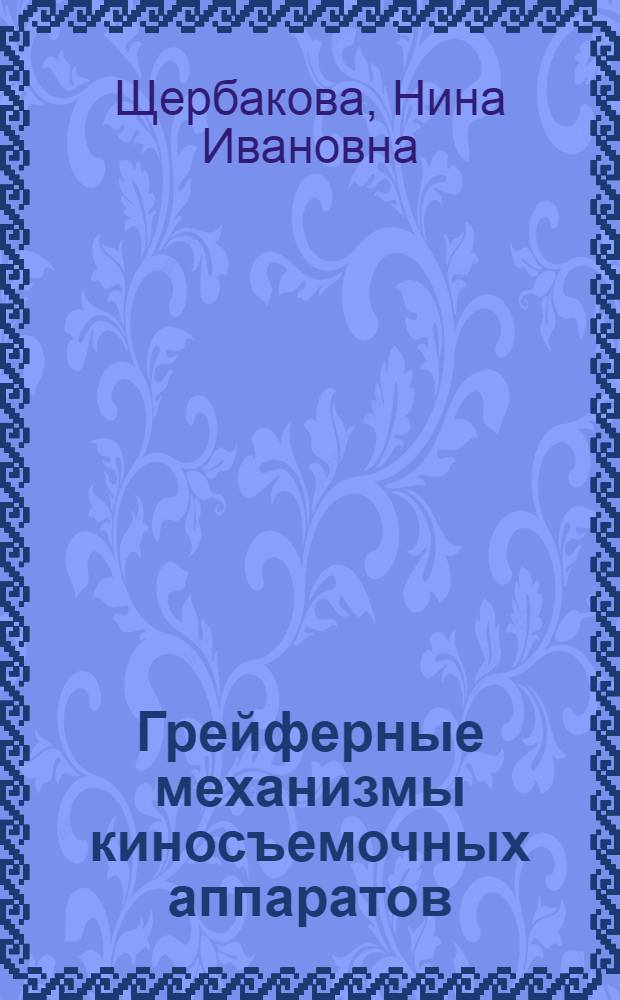 Грейферные механизмы киносъемочных аппаратов