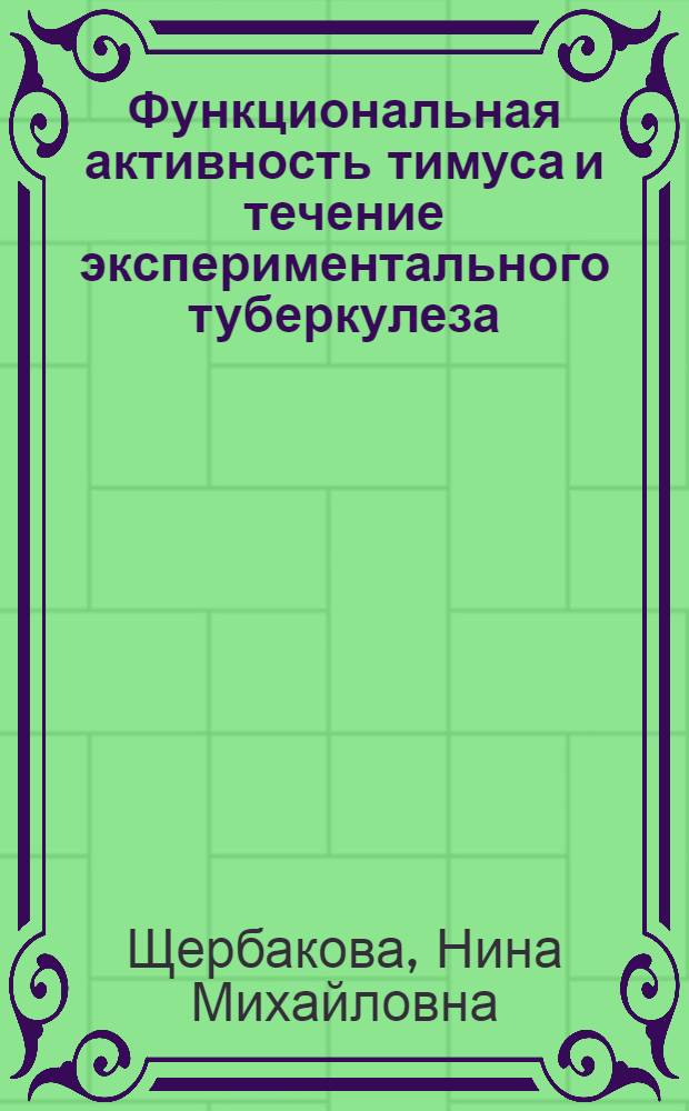 Функциональная активность тимуса и течение экспериментального туберкулеза : Автореф. дис. на соиск. учен. степ. канд. мед. наук : (14.00.06)