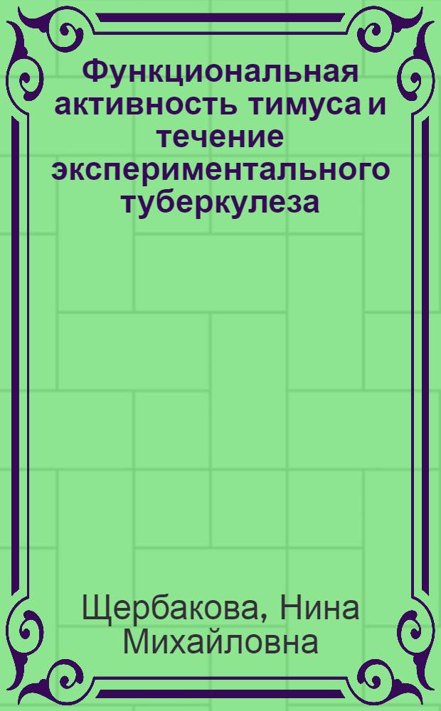 Функциональная активность тимуса и течение экспериментального туберкулеза : Автореф. дис. на соиск. учен. степ. канд. мед. наук : (14.00.06)