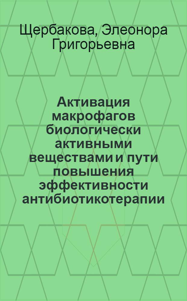 Активация макрофагов биологически активными веществами и пути повышения эффективности антибиотикотерапии : Автореф. дис. на соиск. учен. степ. д-ра биол. наук : (14.00.31)