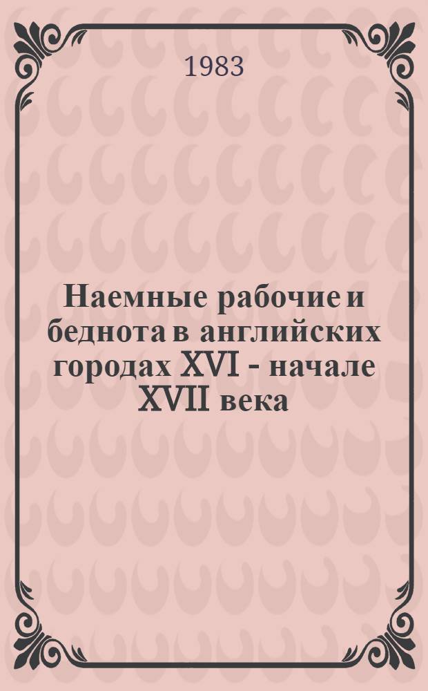 Наемные рабочие и беднота в английских городах XVI - начале XVII века : Автореф. дис. на соиск. учен. степ. канд. ист. наук : (07.00.03)