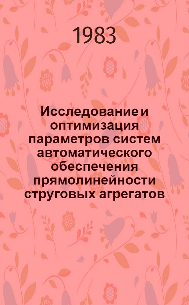 Исследование и оптимизация параметров систем автоматического обеспечения прямолинейности струговых агрегатов : Автореф. дис. на соиск. учен. степ. канд. техн. наук : (05.13.07)