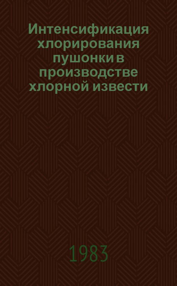 Интенсификация хлорирования пушонки в производстве хлорной извести : Автореф. дис. на соиск. учен. степ. к. т. н