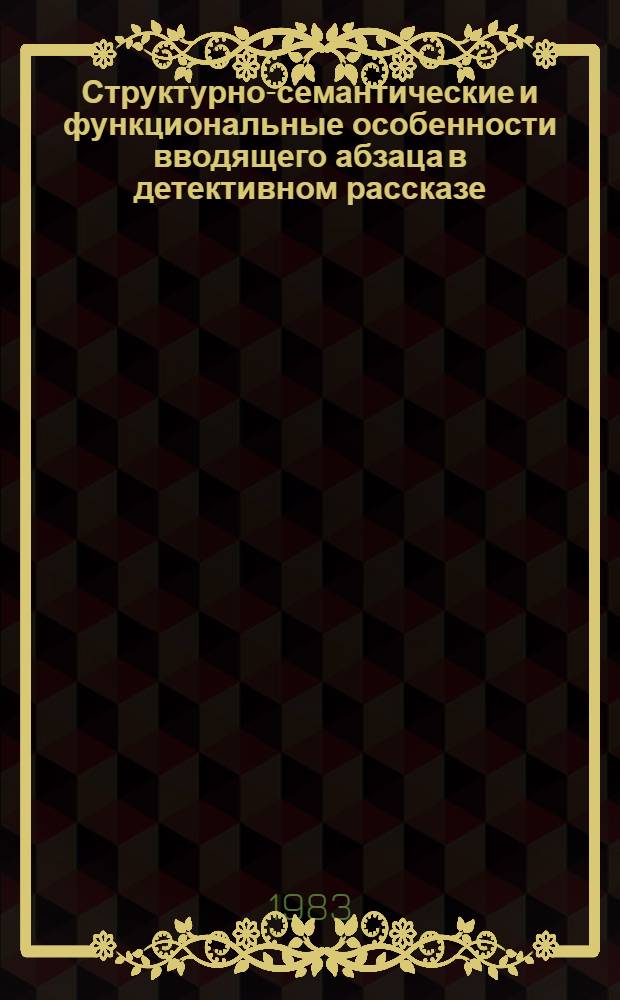 Структурно-семантические и функциональные особенности вводящего абзаца в детективном рассказе : Автореф. дис. на соиск. учен. степ. канд. филол. наук : (10.02.04)