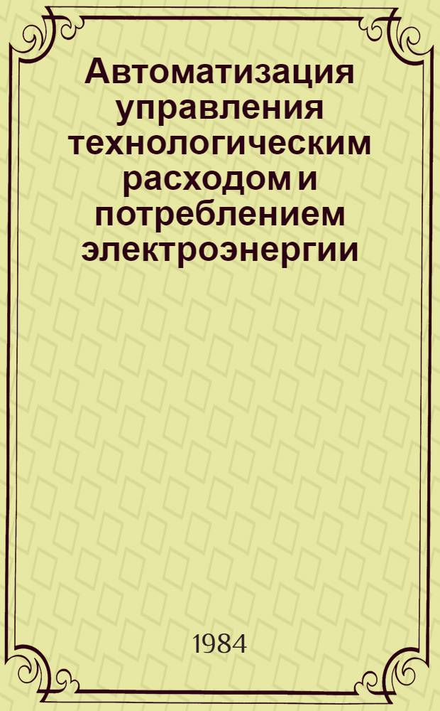 Автоматизация управления технологическим расходом и потреблением электроэнергии