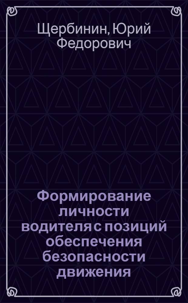 Формирование личности водителя с позиций обеспечения безопасности движения