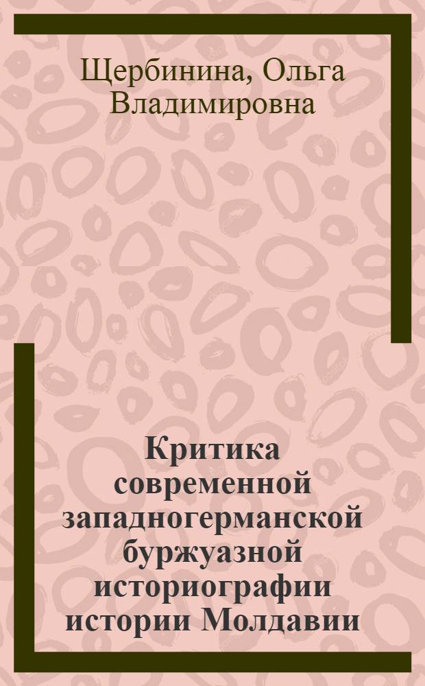 Критика современной западногерманской буржуазной историографии истории Молдавии