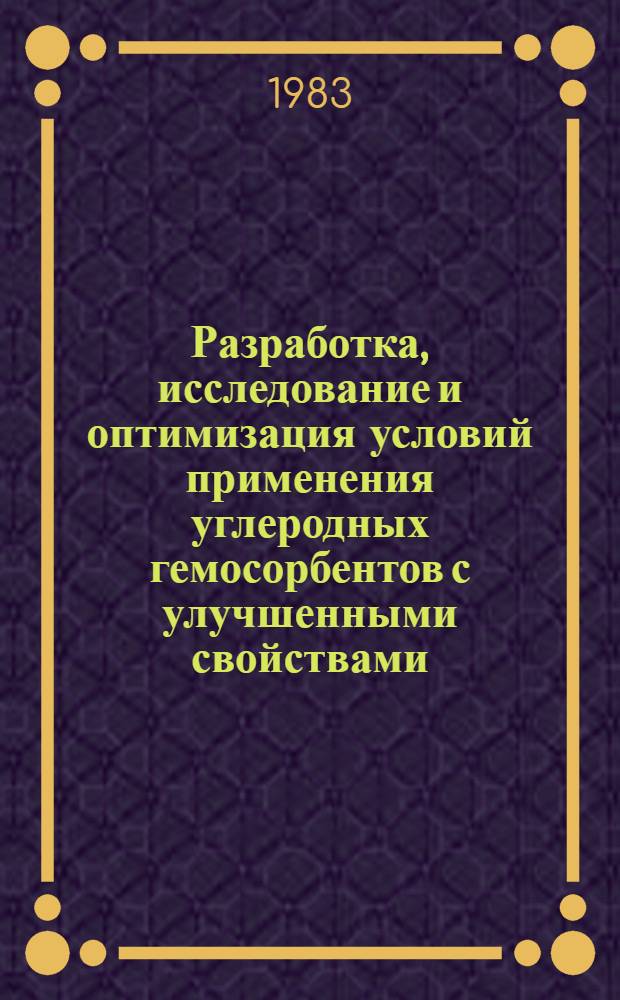 Разработка, исследование и оптимизация условий применения углеродных гемосорбентов с улучшенными свойствами : Автореф. дис. на соиск. учен. степ. к. т. н