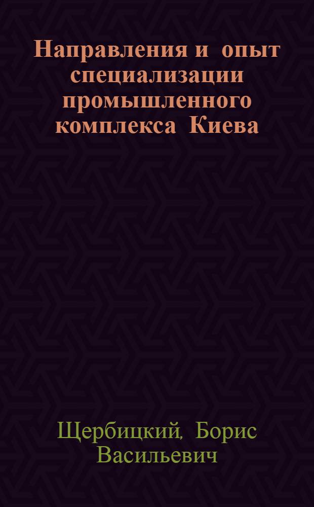 Направления и опыт специализации промышленного комплекса Киева